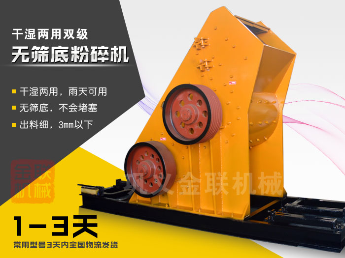 双级无筛底粉碎机有哪些优势，大型号的粉碎机多少钱一台？